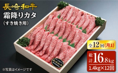 【訳あり】【12回定期便】長崎和牛霜降りカタ（すき焼き用）計1.4kg（約700g×2P）×12回定期便＜スーパーウエスト＞ [CAG180]すき焼き すきやき すき焼き用 牛肉 長崎和牛