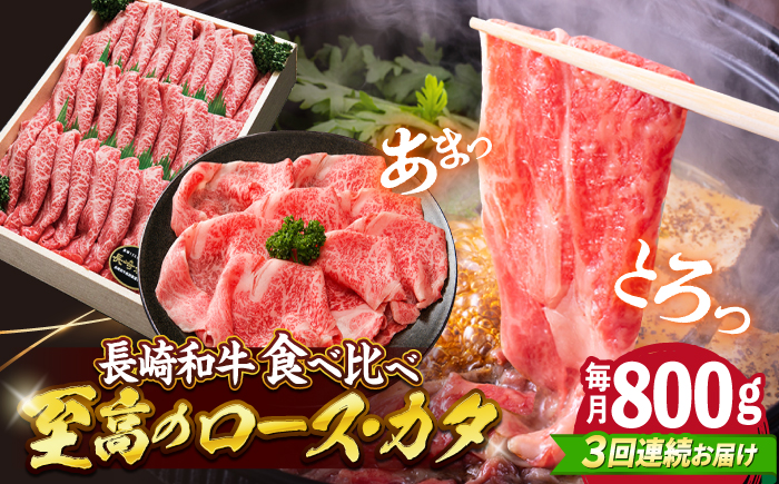【訳あり】【3回定期便】長崎和牛 ロース＆カタ（すき焼き用）計800g（各約400g）×3回定期便＜スーパーウエスト＞ [CAG181]