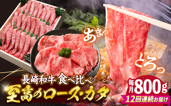 【訳あり】【12回定期便】長崎和牛 ロース＆カタ（すき焼き用）計800g（各約400g）×12回定期便＜スーパーウエスト＞ [CAG183]