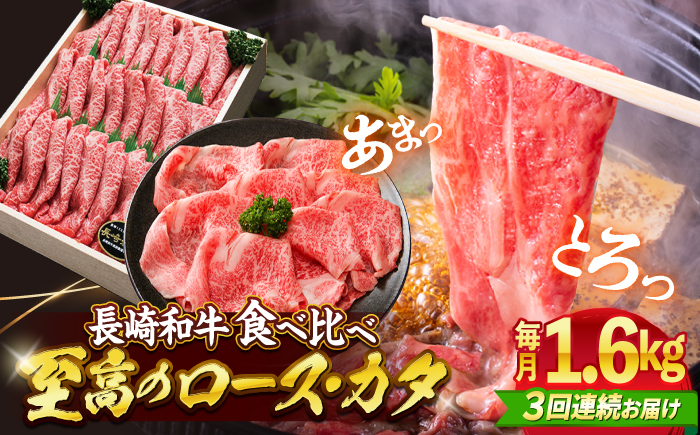 【訳あり】【3回定期便】長崎和牛ロース＆カタ（すき焼き用）計1.6kg（各約800g）×3回定期便＜スーパーウエスト＞ [CAG187]