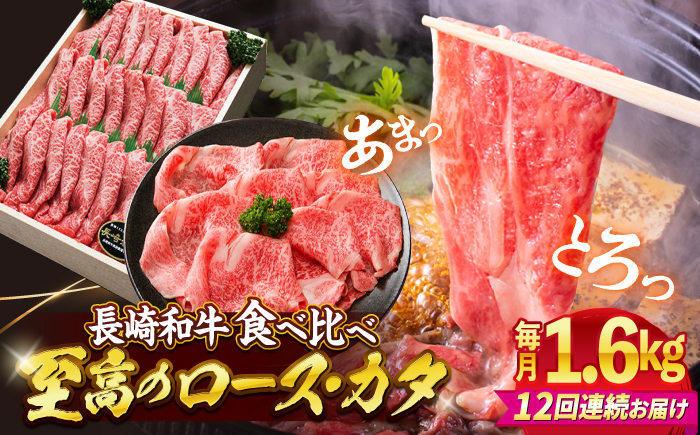 【訳あり】【12回定期便】長崎和牛ロース＆カタ（すき焼き用）計1.6kg（各約800g）×12回定期便＜スーパーウエスト＞ [CAG189]