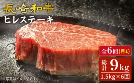 【6回定期便】長崎和牛 ヒレステーキ 計1.5kg（10枚）×6回定期便＜スーパーウエスト＞ [CAG194]