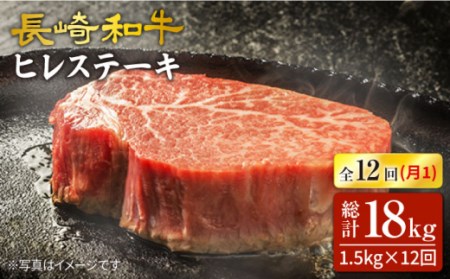 【12回定期便】長崎和牛 ヒレステーキ 計1.5kg（10枚）×12回定期便＜スーパーウエスト＞ [CAG195]