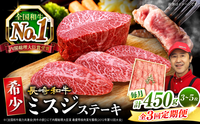 【訳あり】【3回定期便】長崎和牛 ミスジステーキ 約450g（3～5枚）×3回定期便＜スーパーウエスト＞ [CAG196]