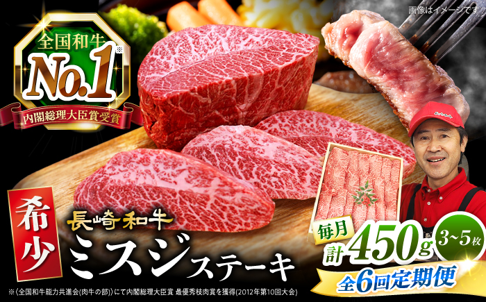 【訳あり】【6回定期便】長崎和牛 ミスジステーキ 約450g（3～5枚）×6回定期便＜スーパーウエスト＞ [CAG197]