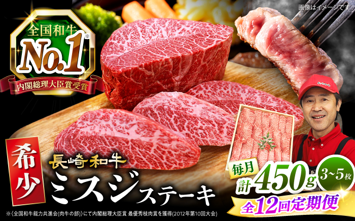 【訳あり】【12回定期便】長崎和牛 ミスジステーキ 約450g（3～5枚）×12回定期便＜スーパーウエスト＞ [CAG198]