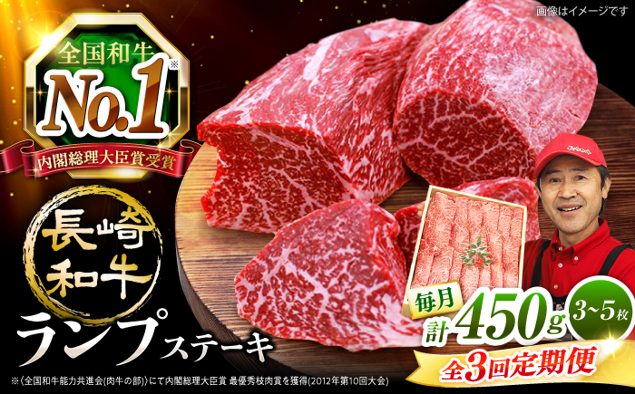 【 訳あり 】【3回 定期便 】 長崎和牛 ランプステーキ 約450g（3～5枚）×3回定期便＜スーパーウエスト＞ [CAG202]