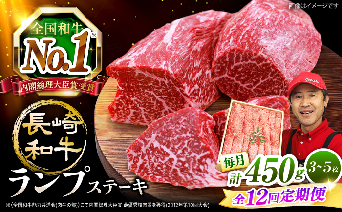【 訳あり 】【12回 定期便 】 長崎和牛 ランプステーキ 約450g（3～5枚）×12回定期便＜スーパーウエスト＞ [CAG204]