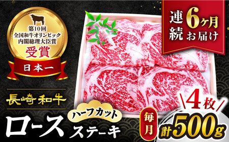 【訳あり】【6回定期便】長崎和牛ロースステーキ（ハーフカット）計500g（4枚）×6回定期便＜スーパーウエスト＞ [CAG206]