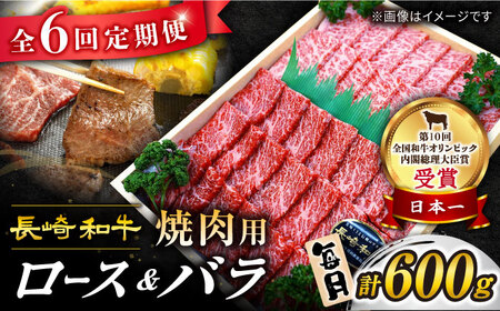 【訳あり】【6回定期便】長崎和牛 焼肉用（ロース・バラ） 計600g（各約300g） ×6回定期便＜スーパーウエスト＞ [CAG209]