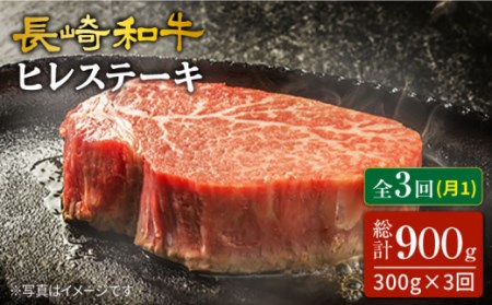 【3回定期便】最高級和牛 長崎和牛 ヒレステーキ約300g（2枚）×3回定期便＜スーパーウエスト＞ [CAG214]
