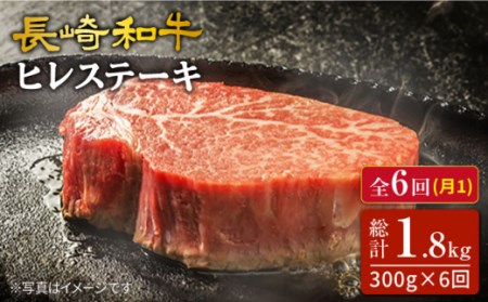 【6回定期便】最高級和牛 長崎和牛 ヒレステーキ約300g（2枚）×6回定期便＜スーパーウエスト＞ [CAG215]