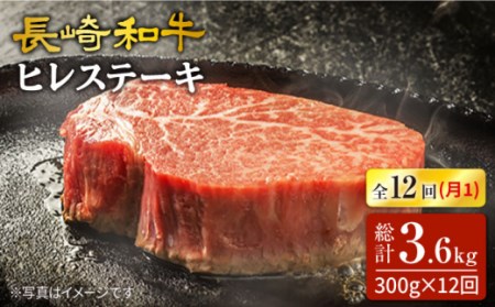 【12回定期便】最高級和牛 長崎和牛 ヒレステーキ約300g（2枚）×12回定期便＜スーパーウエスト＞ [CAG216]