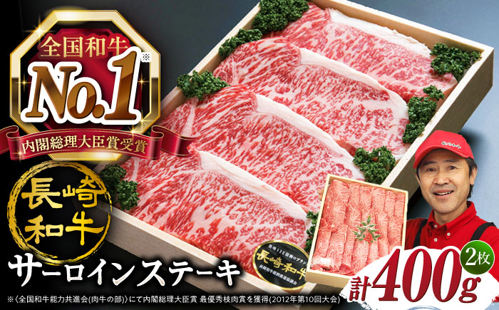 【肉の王様】 長崎和牛 サーロイン ステーキ 計400g（2枚） ＜スーパーウエスト＞ [CAG230]