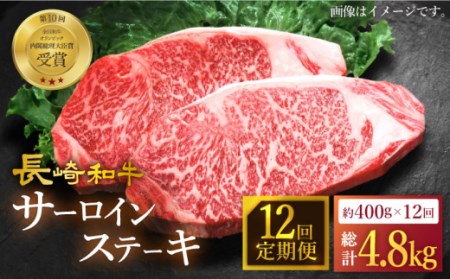 【12回定期便】長崎和牛 サーロイン ステーキ 約400g（2枚）＜スーパーウエスト＞ [CAG233]