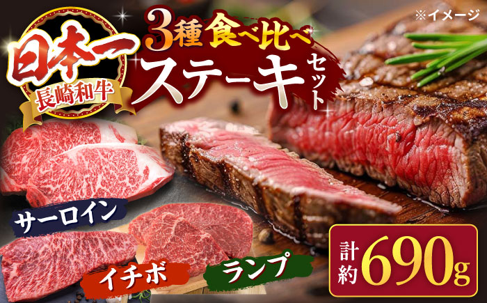 長崎和牛 ステーキ食べ比べ 訳あり ＜スーパーウエスト＞ [CAG238]