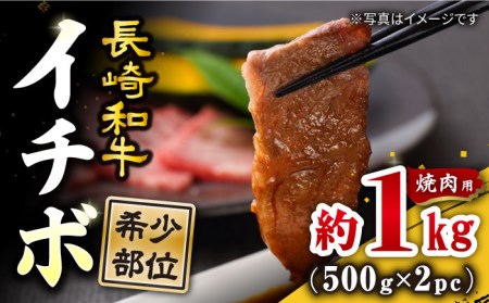 【訳あり】【希少部位】長崎和牛 イチボ 焼肉用 約1000g（500g×2） 赤身 ＜スーパーウエスト＞ [CAG266]