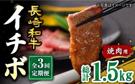 【訳あり】【3回定期便】【希少部位】長崎和牛 イチボ 焼肉用 約500g 赤身 ＜スーパーウエスト＞ [CAG270]