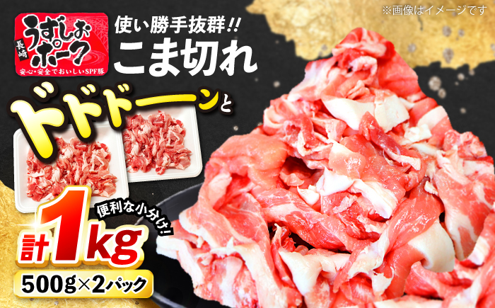 【使い勝手◎】長崎うずしおポーク こま切れ 計1kg（500g×2P）＜スーパーウエスト＞ [CAG310] 豚肉 国産 SPF豚