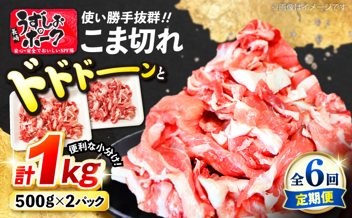 【6回定期便】【使い勝手◎】長崎うずしおポーク こま切れ 計1kg（500g×2P）＜スーパーウエスト＞ [CAG312]