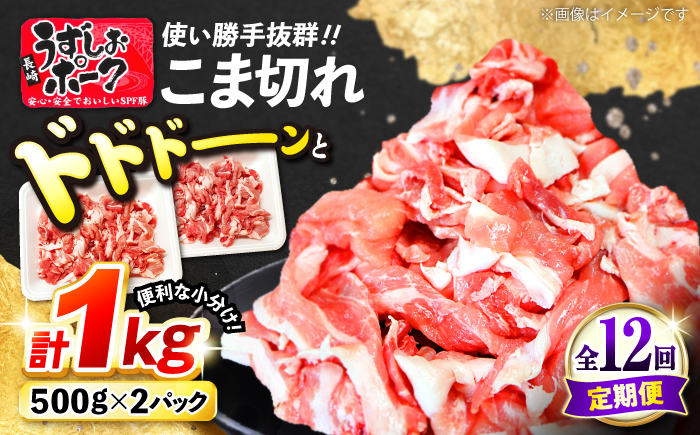 【12回定期便】【使い勝手◎】長崎うずしおポーク こま切れ 計1kg（500g×2P）＜スーパーウエスト＞ [CAG313] 豚肉 国産 SPF豚