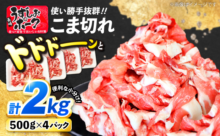 【使い勝手◎】長崎うずしおポーク こま切れ 計2kg（500g×4P）＜スーパーウエスト＞ [CAG314] 豚肉 国産 SPF豚