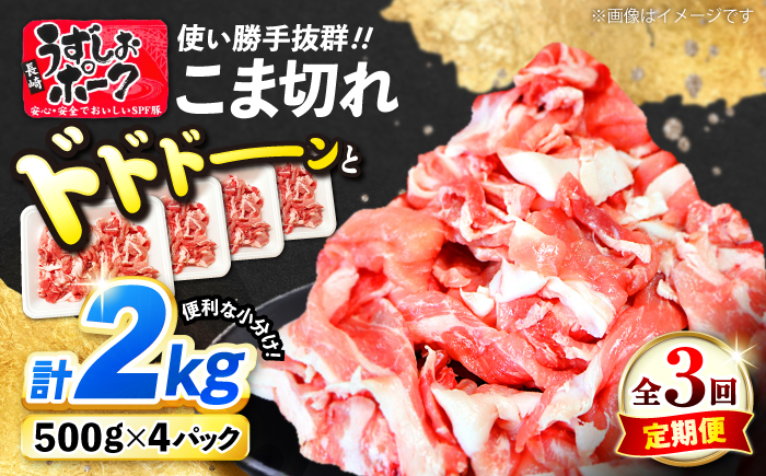【3回定期便】【使い勝手◎】長崎うずしおポーク こま切れ 計2kg（500g×4P）＜スーパーウエスト＞ [CAG315]