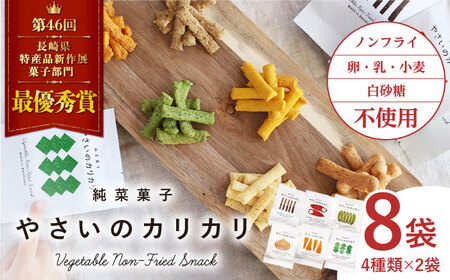 【純菜菓子】 やさいのカリカリ ８袋（４種類×各２袋）＜村の菓子工房＞[CAH001]