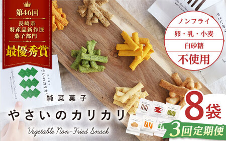 【3回定期便】 やさいのカリカリ 8袋＜村の菓子工房＞ [CAH002]