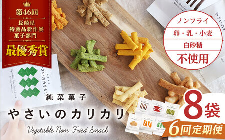 【6回定期便】 やさいのカリカリ 8袋＜村の菓子工房＞ [CAH003]