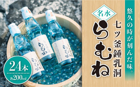 【悠久の時が刻んだ味】七ツ釜鍾乳洞 名水らむね 200ml×24本［CAI011］＜道の駅さいかい みかんドーム＞サイダー