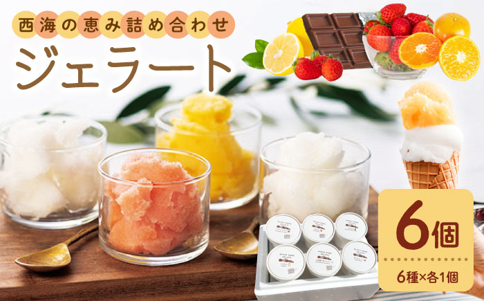 【年中人気】 おまかせジェラート 6個 ＜みかんドーム＞ [CAI025]