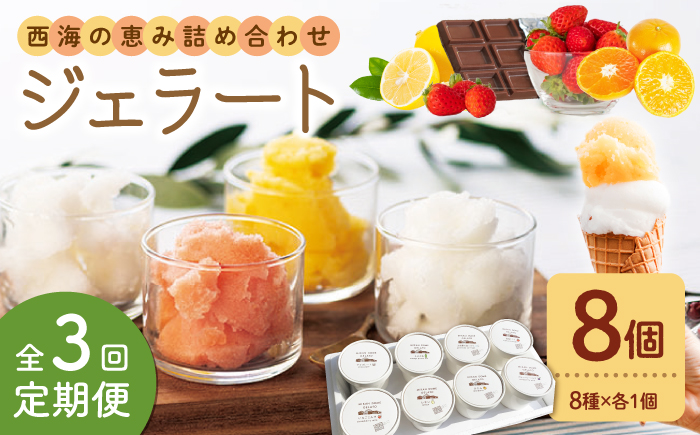 【年中人気】【3回定期便】 おまかせジェラート 8個 ＜みかんドーム＞ [CAI031]