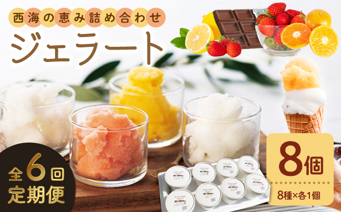 【年中人気】【6回定期便】 おまかせジェラート 8個 ＜みかんドーム＞ [CAI032]