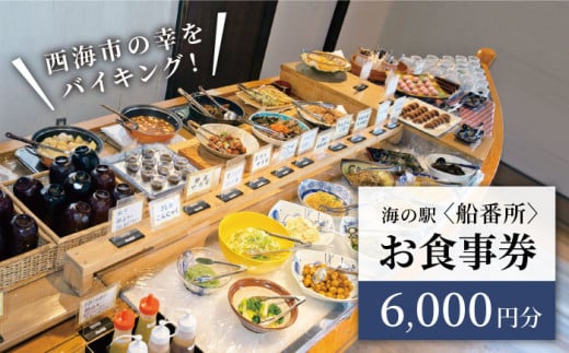 海の駅船番所のお食事券　カタログ：Ｆ～２２