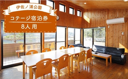 伊佐ノ浦公園８人用コテージ宿泊券　カタログ：Ｆ～２