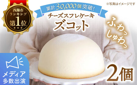 【子供も思わず笑顔に！】ふわっふわスフレチーズケーキ「ズコット」2個＜お菓子のいわした＞[CAM003] ケーキ チーズケーキ ケーキ