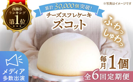 【6回定期便】ふわっふわスフレチーズケーキ「ズコット」1個＜お菓子のいわした＞ [CAM011]