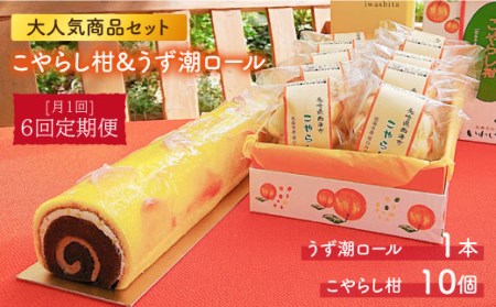 【6回定期便】「うず潮ロール」と「こやらし柑」＜お菓子のいわした＞ [CAM013]