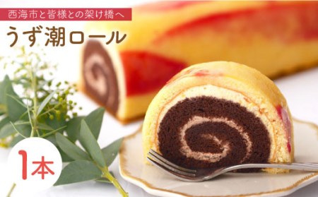 【西海橋の1/1000】西海市名物「うず潮ロール」＜お菓子のいわした＞ [CAM014]ロールケーキ ケーキ ロールケーキ