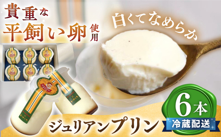 【冷蔵配送】 ジュリアン プリン 6本入り＜お菓子のいわした＞ [CAM026]