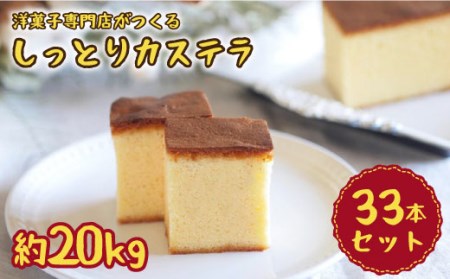 【洋菓子店が作る】しっとりカステラ 約20kg（33本入り）＜お菓子のいわした＞ [CAM029]