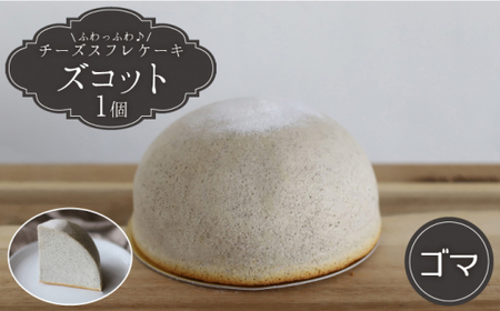 【数量限定】スフレチーズケーキ ゴマ味★マンスリーズコット単品（発送1月）＜お菓子のいわした＞ [CAM031]
