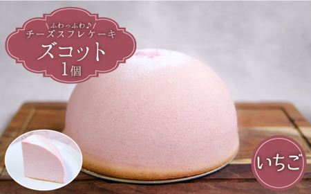 【3/20入金まで】【3月発送】スフレチーズケーキズコット★いちご味★＜お菓子のいわした＞ [CAM033]