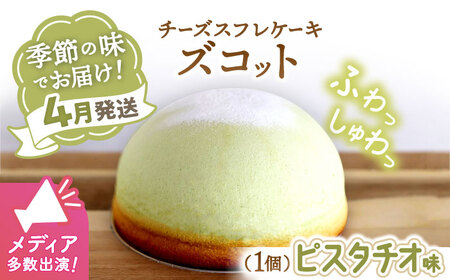 【4/20入金まで】【4月発送】スフレチーズケーキズコット★ピスタチオ味★＜お菓子のいわした＞ [CAM034]