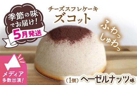 【数量限定】スフレチーズケーキ ヘーゼルナッツ味★マンスリーズコット単品（発送5月）＜お菓子のいわした＞ [CAM035]