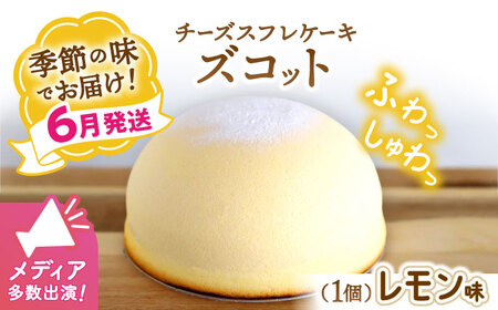 【数量限定】スフレチーズケーキ レモン味★マンスリーズコット単品（発送6月）＜お菓子のいわした＞ [CAM036]