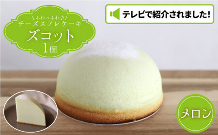 【数量限定】スフレチーズケーキ メロン味★マンスリーズコット単品（発送7月）＜お菓子のいわした＞ [CAM037]