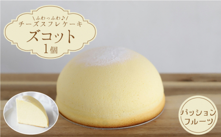 【数量限定】スフレチーズケーキ パッションフルーツ味★マンスリーズコット単品（発送9月）＜お菓子のいわした＞ [CAM039]