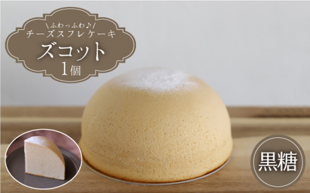 【数量限定】スフレチーズケーキ 黒糖味★マンスリーズコット単品（発送12月）＜お菓子のいわした＞ [CAM042]